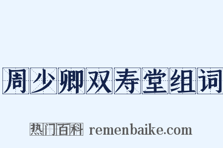 周少卿双寿堂组词是什么意思的图片